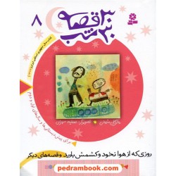 30 قصه 30 شب 8 ( روزی که از هوا نخود و کشمش بارید و قصه‌های دیگر ) / مژگان شیخی / قدیانی