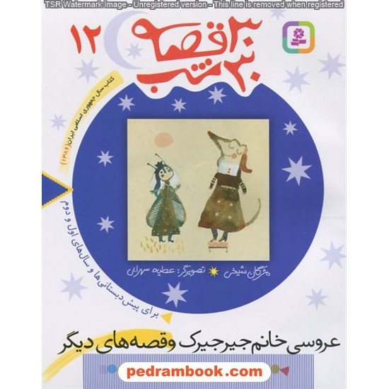 خرید کتاب 30 قصه 30 شب 12 ( عروسی خانم جیرجیرک و قصه های دیگر ) / مژگان شیخی / قدیانی کد کتاب در سایت کتاب‌فروشی کتابسرای پدرام: 15074