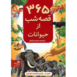 365 قصه شب از حیوانات همراه با CD صوتی قصه‌ها / ترجمه: مرضیه ترکمان / پیام آزادی