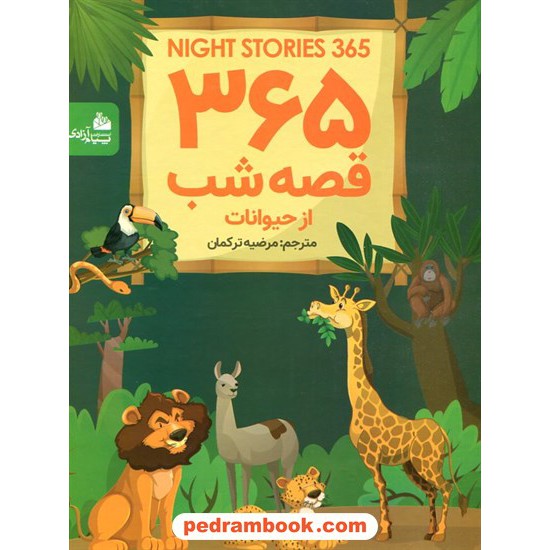 خرید کتاب 365 قصه شب از حیوانات همراه با CD صوتی قصه ها / ترجمه: مرضیه ترکمان / پیام آزادی کد کتاب در سایت کتاب‌فروشی کتابسرای پدرام: 15076