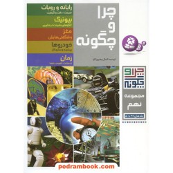 مجموعه نهم چرا و چگونه (جلدهای 46 تا 50) / قدیانی