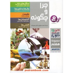 مجموعه هفتم چرا و چگونه (جلدهای 36 تا 40) / قدیانی