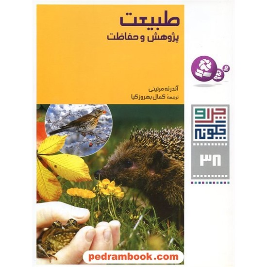 خرید کتاب چرا و چگونه 38: طبیعت؛ پژوهش و حفاظت / قدیانی کد کتاب در سایت کتاب‌فروشی کتابسرای پدرام: 15081