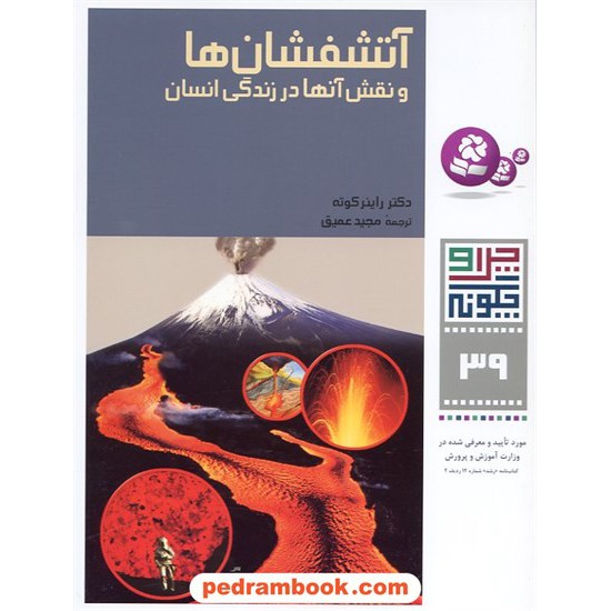 خرید کتاب چرا و چگونه 39: آتشفشان ها و نقش آنها در زندگی انسان / قدیانی کد کتاب در سایت کتاب‌فروشی کتابسرای پدرام: 15082