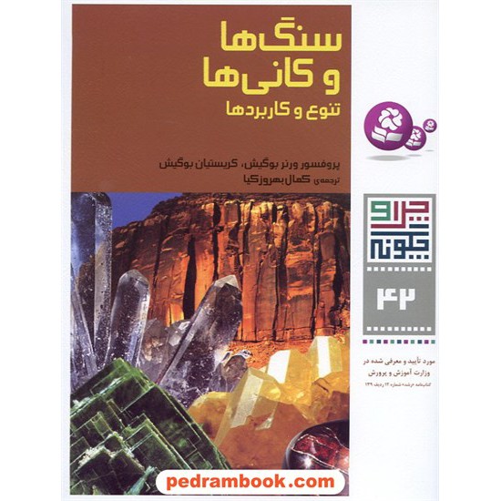 خرید کتاب چرا و چگونه 42: سنگ ها و کانی ها توع و کاربردها / قدیانی کد کتاب در سایت کتاب‌فروشی کتابسرای پدرام: 15085