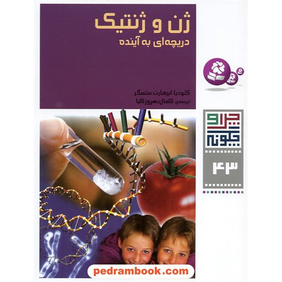 خرید کتاب چرا و چگونه 43: ژن و ژنتیک دریچه ای به آینده / قدیانی کد کتاب در سایت کتاب‌فروشی کتابسرای پدرام: 15086