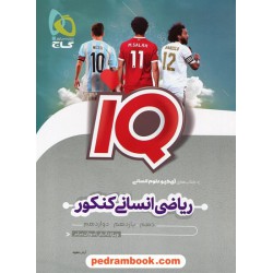 ریاضی و آمار جامع کنکور انسانی / دهم و یازدهم و دوازدهم / IQ / گاج