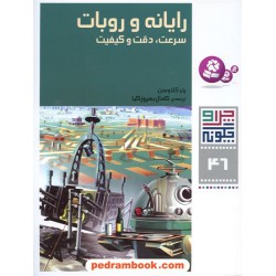 چرا و چگونه 46: رایانه و روبات؛ سرعت، دقت و کیفیت / قدیانی