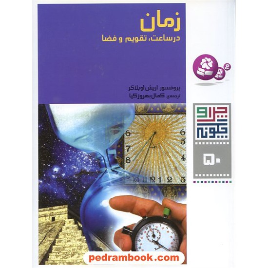 خرید کتاب چرا و چگونه 50: زمان در ساعت، تقویم و فضا / قدیانی کد کتاب در سایت کتاب‌فروشی کتابسرای پدرام: 15093