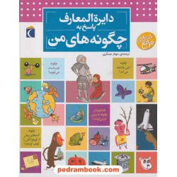 دایره المعارف پاسخ به چگونه های من / لور کاربوناک - فرانسوا دوگی بر / محراب قلم