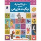 خرید کتاب دایره المعارف پاسخ به چگونه های من / لور کاربوناک - فرانسوا دوگی بر / محراب قلم کد کتاب در سایت کتاب‌فروشی کتابسرای پدرام: 15095