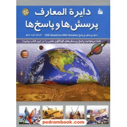 دایره المعارف پرسش ها و پاسخ ها / فرگوس کالینز / مجید عمیق / پیام آزادی