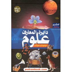 دایره المعارف علوم برای نوجوانان و جوانان/ 2 جلدی - قابدار / ترجمه مهندس محمد سالک / پیام آزادی