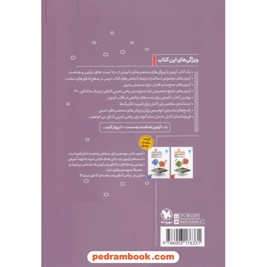 خرید کتاب ریاضیات جامع تجربی آزمونیوم پلاس / 100 آزمون برای 100 درصد / دهم و یازدهم و دوازدهم / مهر و ماه کد کتاب در سایت کتاب‌فروشی کتابسرای پدرام: 151