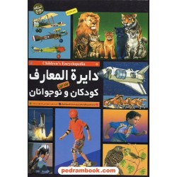دایره المعارف کودکان و نوجوانان / 2 جلدی - قابدار / انتشارات پیام آزادی