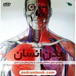 فرهنگ‌نامه‌ی بدن انسان: راهنمای مصور ساختمان، کارکرد و بیماری های بدن انسان / همراه DVD / نشر طلایی