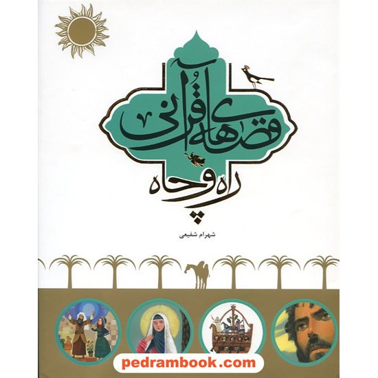 خرید کتاب قصه های قرآنی راه و چاه / شهرام شفیعی / نشر طلایی کد کتاب در سایت کتاب‌فروشی کتابسرای پدرام: 15107