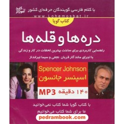 کتاب سخنگو: قله ها و دره ها / اسپنسر جانسون / گویندگان: قربان نجفی و سیما تیرانداز / کلید آموزش