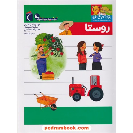 خرید کتاب روستا: یوزی و گاندو به پیش دبستانی می روند / محراب قلم کد کتاب در سایت کتاب‌فروشی کتابسرای پدرام: 1511