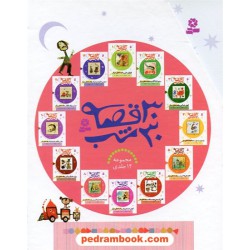 30 قصه 30 شب: مجموعه 12 جلدی قابدار / مژگان شیخی / قدیانی