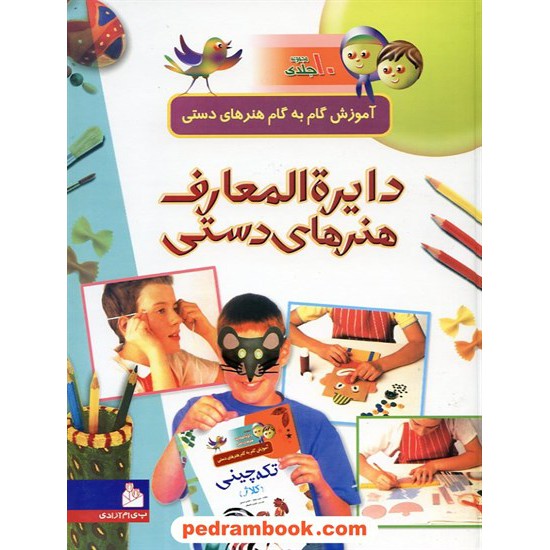 خرید کتاب دایره المعارف هنرهای دستی: آموزش گام به گام هنرهای دستی مجموعه 10 جلدی / پیام آزادی کد کتاب در سایت کتاب‌فروشی کتابسرای پدرام: 15112