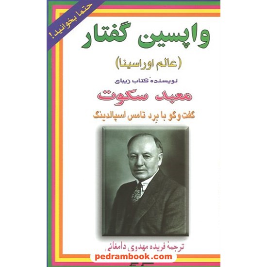 خرید کتاب واپسین گفتار: گفت و گو با برد تامس اسپالدینگ (عالم اوراسینا) / فریده مهدوی دامغانی / نشر تیر کد کتاب در سایت کتاب‌فروشی کتابسرای پدرام: 15113