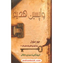 واپسین هدیه / جیم استوال / فریده مهدوی دامغانی / نشر دعا