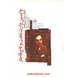 واپسین وارث تخت و تاج قاجار؛ گفتگو با سلطان حمید میرزا قاجار / به کوشش حبیب لاجوردی / نشر ثالث