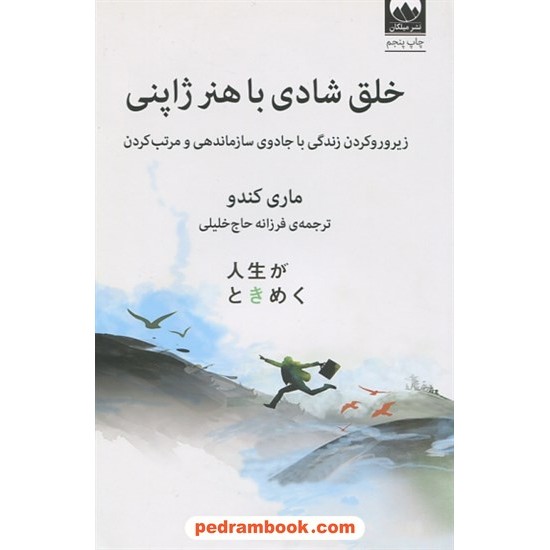 خرید کتاب خلق شادی با هنر ژاپنی: زیروروکردن زندگی با جادوی سازماندهی و مرتب کردن / ماری کندو / فرزانه حاج خلیلی / میلکان کد کتاب در سایت کتاب‌فروشی کتابسرای پدرام: 1512