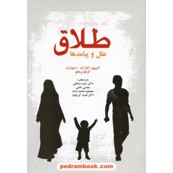 طلاق: علل و پیامدها / آلیسون کلارک استوارت - کرنلیا برنتانو / پیغام دانش