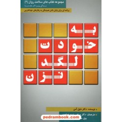 به خودت لگد نزن جلد 1: برنامه ای برای پایان دادن به رفتارهای خود تخریبی / ارتقای سلامت ایرانیان