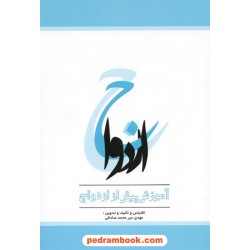 ازدواج (آموزش پیش از ازدواج) / مهدی میر محمد صادقی / پیغام دانش