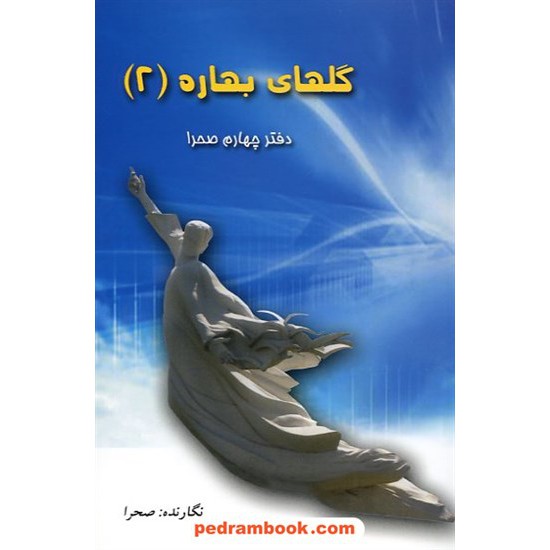 خرید کتاب گلهای بهاره 2 (دفتر چهارم صحرا) / مهری وهابی انارکی (صحرا) / رنگینه کد کتاب در سایت کتاب‌فروشی کتابسرای پدرام: 15125