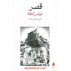 خرید کتاب قصر / فرانتس کافکا / علی‌اصغر حداد / نشر ماهی کد کالا در سایت کتاب‌فروشی کتابسرای پدرام: 15126