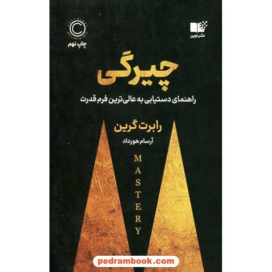 خرید کتاب چیرگی: راهنمای دستیابی به عالی‌ترین فرم قدرت / رابرت گرین / آرسام هورداد / نشر نوین توسعه کد کتاب در سایت کتاب‌فروشی کتابسرای پدرام: 15129