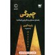 خرید کتاب چیرگی: راهنمای دستیابی به عالی‌ترین فرم قدرت / رابرت گرین / آرسام هورداد / نشر نوین توسعه کد کتاب در سایت کتاب‌فروشی کتابسرای پدرام: 15129