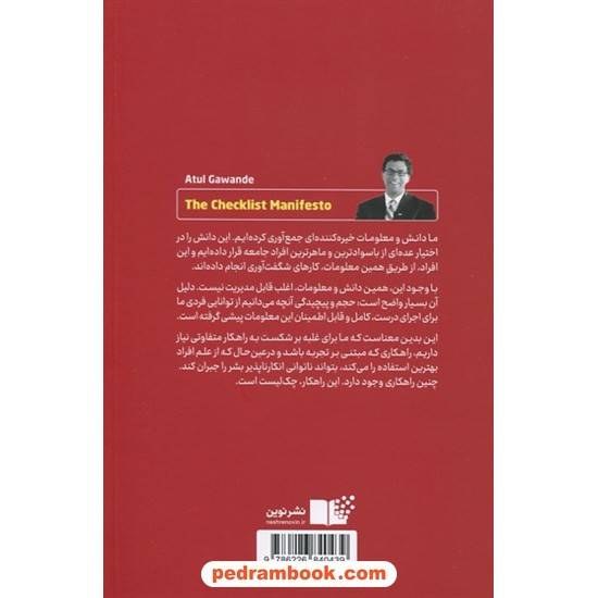 خرید کتاب چک لیست: چطور کارها را درست انجام دهیم / آتول گوانده / مریم شبیری / نشر نوین کد کتاب در سایت کتاب‌فروشی کتابسرای پدرام: 1513