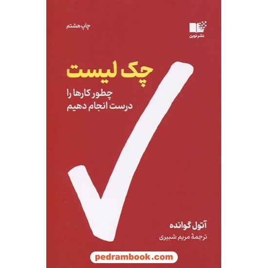 خرید کتاب چک لیست: چطور کارها را درست انجام دهیم / آتول گوانده / مریم شبیری / نشر نوین کد کتاب در سایت کتاب‌فروشی کتابسرای پدرام: 1513