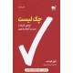 خرید کتاب چک لیست: چطور کارها را درست انجام دهیم / آتول گوانده / مریم شبیری / نشر نوین کد کتاب در سایت کتاب‌فروشی کتابسرای پدرام: 1513