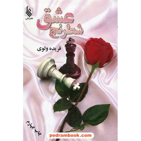 عکس کتاب شطرنج عشق / فریده ولوی / انتشارات علی خرید کتاب شطرنج عشق / فریده ولوی / انتشارات علی کد کتاب در سایت کتابفروشی کتابسرای پدرام: 15132