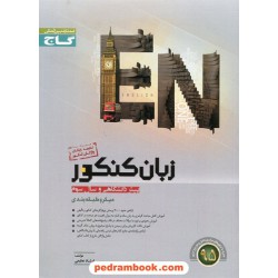 زبان انگلیسی کنکور همراه با کتابچه رایگان واژگان کنکور / ارشاد عظیمی / میکرو طبقه بندی انتشارات گاج