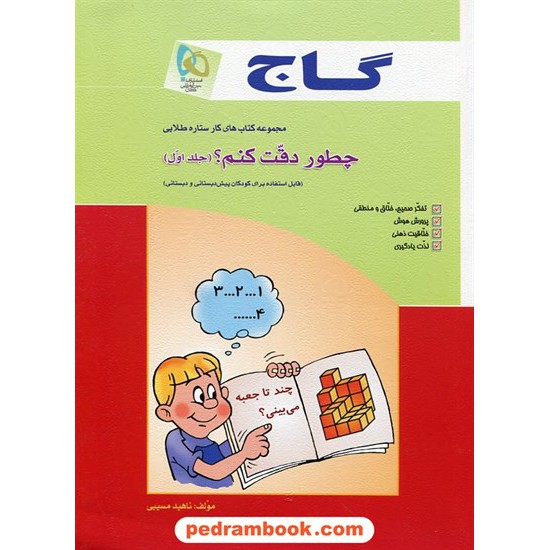 خرید کتاب چطور دقت کنم؟ جلد 1 پیش دبستانی کتاب کار ستاره طلایی / انتشارات گاج کد کتاب در سایت کتاب‌فروشی کتابسرای پدرام: 15136