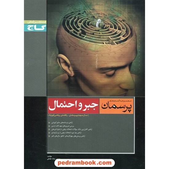 خرید کتاب جبر و احتمال پرسمان مشکی گاج کد کتاب در سایت کتاب‌فروشی کتابسرای پدرام: 15138