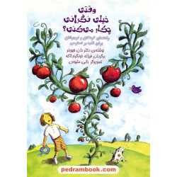 وقتی خیلی نگرانی چکار می‌کنی؟: راهنمای کودکان و نوجوانان برای غلبه بر استرس / آوای هانا 