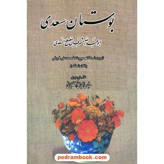 خرید کتاب بوستان سعدی / محمد علی فروغی / جاویدان کد کتاب در سایت کتاب‌فروشی کتابسرای پدرام: 15142