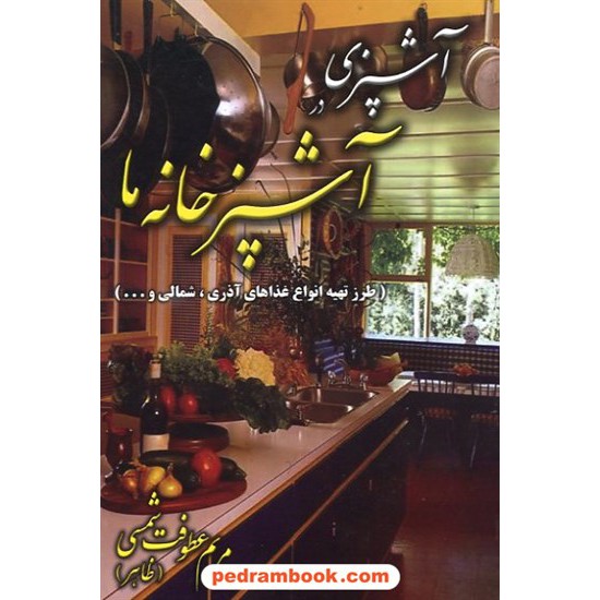 خرید کتاب آشپزی در آشپزخانه ما (طرز تهیه انواع غذاهای آذری، شمال و...) / مریم عطوفت شمسی کد کتاب در سایت کتاب‌فروشی کتابسرای پدرام: 15143