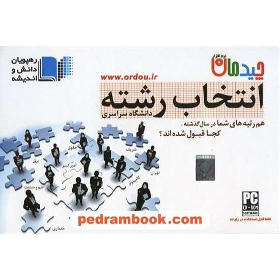 خرید کتاب نرم افزار انتخاب رشته دانشگاه سراسری چیدمان / رهپویان دانش و اندیشه کد کتاب در سایت کتاب‌فروشی کتابسرای پدرام: 15145