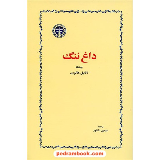 خرید کتاب داغ ننگ / ناثانیل هاثورن / ترجمه سیمین دانشور / خوارزمی کد کتاب در سایت کتاب‌فروشی کتابسرای پدرام: 15147