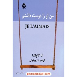 من او را دوست داشتم / آنا گاوالدا / ترجمه ی الهام دارچینیان / نشر قطره
