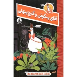 آقای پنگوئن و گنج پنهان / الکس تی اسمیت / نسیم کاشفی / چار